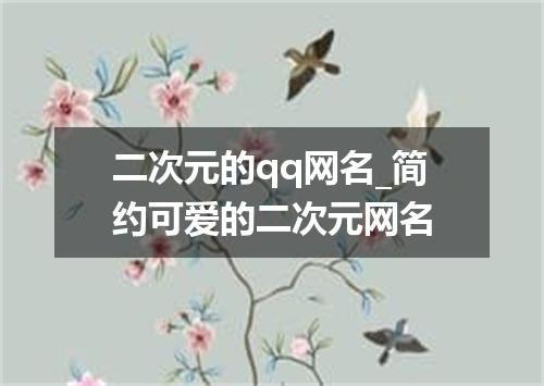 二次元的qq网名_简约可爱的二次元网名