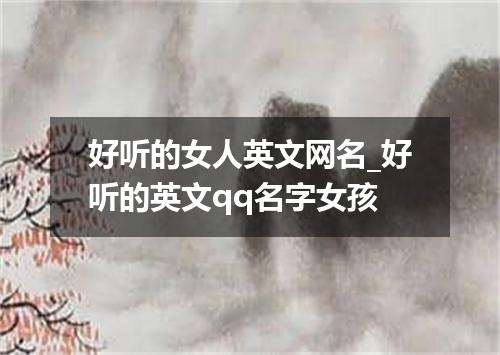 好听的女人英文网名_好听的英文qq名字女孩
