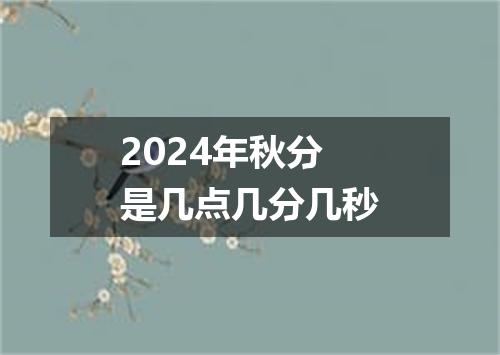 2024年秋分是几点几分几秒