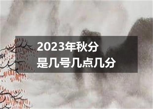 2023年秋分是几号几点几分