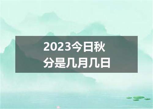 2023今日秋分是几月几日