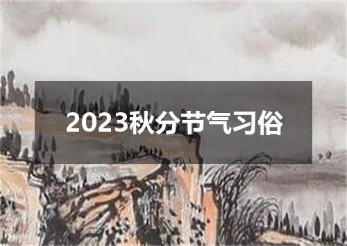 2023秋分节气习俗