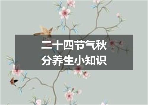 二十四节气秋分养生小知识