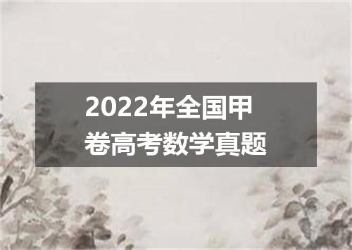 2022年全国甲卷高考数学真题