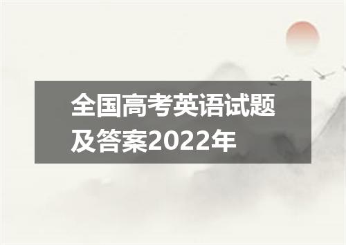 全国高考英语试题及答案2022年