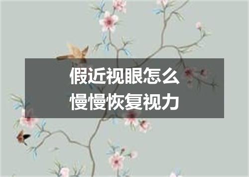 假近视眼怎么慢慢恢复视力