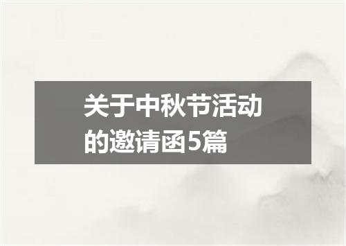 关于中秋节活动的邀请函5篇