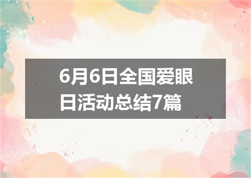6月6日全国爱眼日活动总结7篇