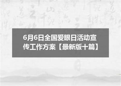 6月6日全国爱眼日活动宣传工作方案【最新版十篇】
