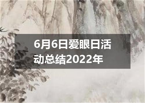 6月6日爱眼日活动总结2022年
