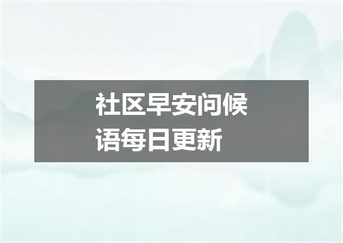 社区早安问候语每日更新