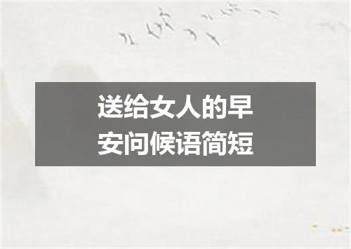 送给女人的早安问候语简短