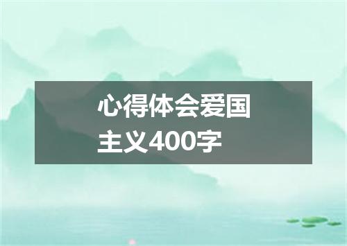 心得体会爱国主义400字