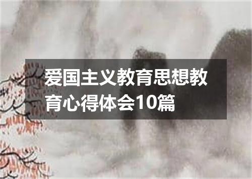 爱国主义教育思想教育心得体会10篇
