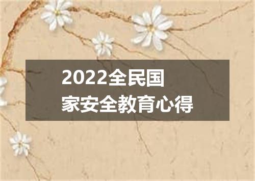 2022全民国家安全教育心得