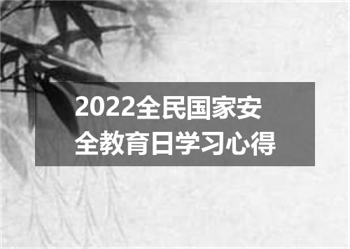 2022全民国家安全教育日学习心得