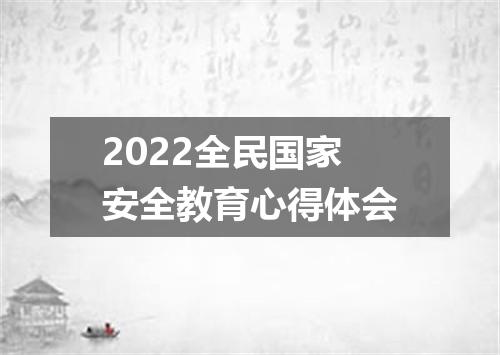 2022全民国家安全教育心得体会
