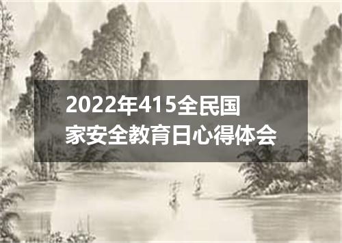 2022年415全民国家安全教育日心得体会