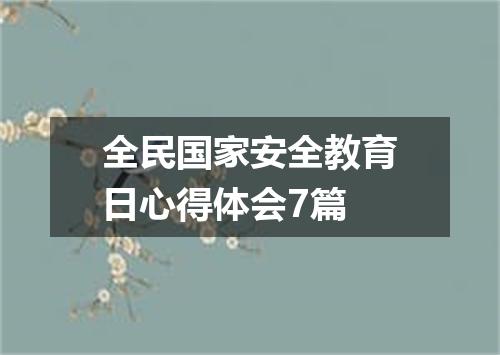 全民国家安全教育日心得体会7篇