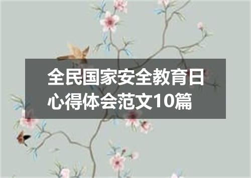 全民国家安全教育日心得体会范文10篇