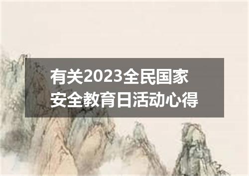 有关2023全民国家安全教育日活动心得