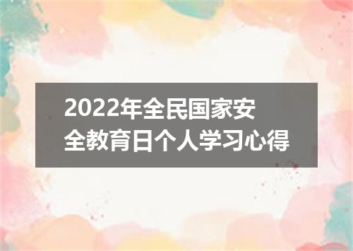 2022年全民国家安全教育日个人学习心得