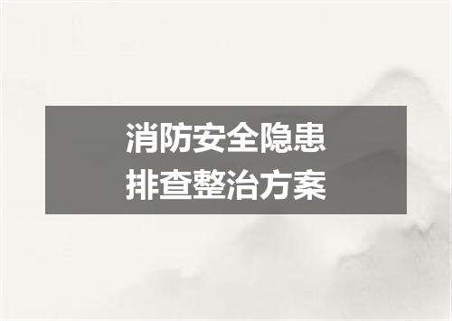 消防安全隐患排查整治方案