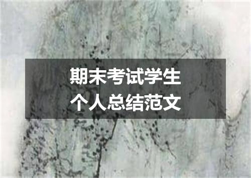 期末考试学生个人总结范文