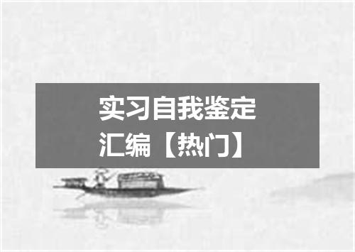 实习自我鉴定汇编【热门】