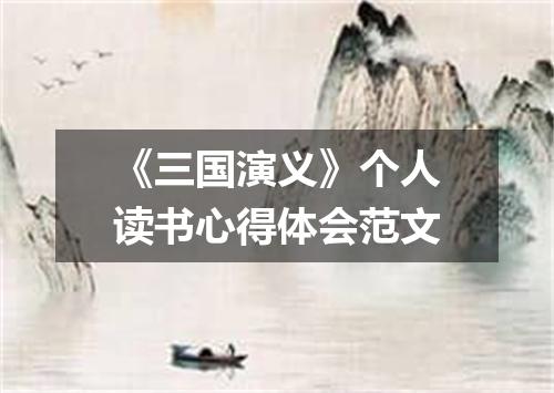 《三国演义》个人读书心得体会范文