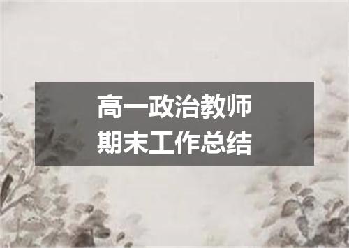 高一政治教师期末工作总结