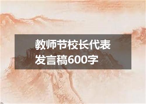 教师节校长代表发言稿600字