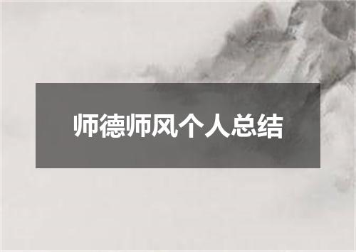 师德师风个人总结