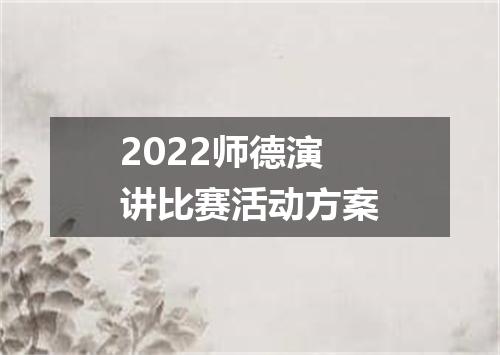 2022师德演讲比赛活动方案
