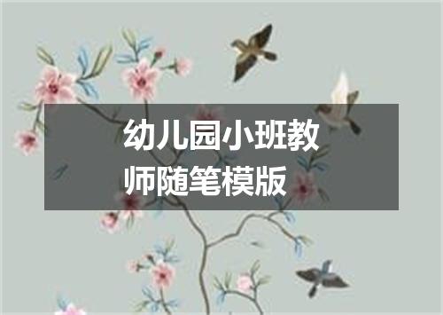 幼儿园小班教师随笔模版