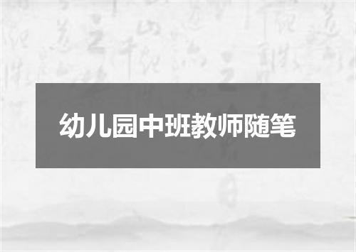 幼儿园中班教师随笔