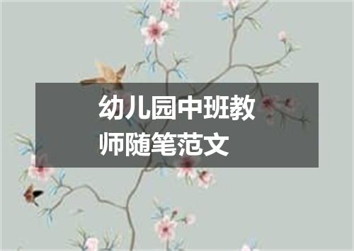 幼儿园中班教师随笔范文