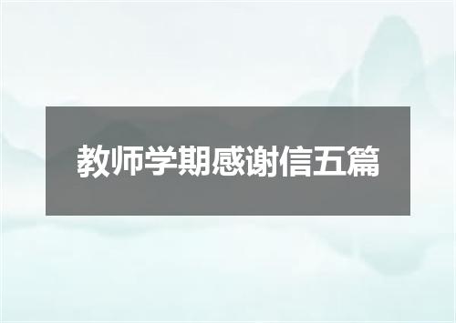 教师学期感谢信五篇