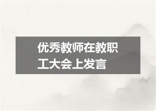 优秀教师在教职工大会上发言