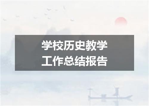 学校历史教学工作总结报告