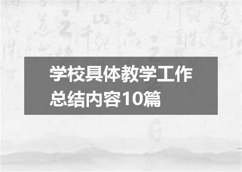 学校具体教学工作总结内容10篇