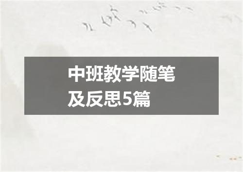 中班教学随笔及反思5篇