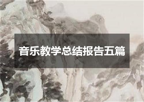 音乐教学总结报告五篇