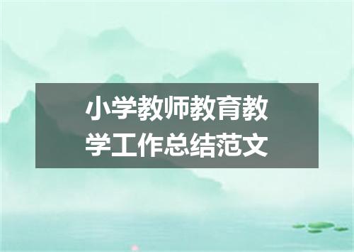 小学教师教育教学工作总结范文