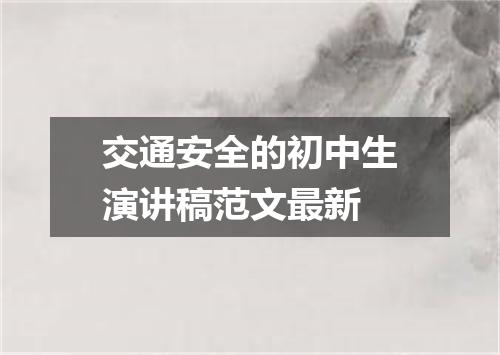 交通安全的初中生演讲稿范文最新