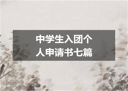中学生入团个人申请书七篇