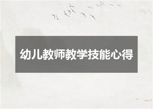 幼儿教师教学技能心得