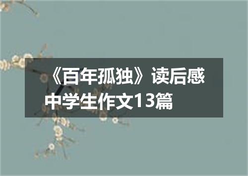 《百年孤独》读后感中学生作文13篇