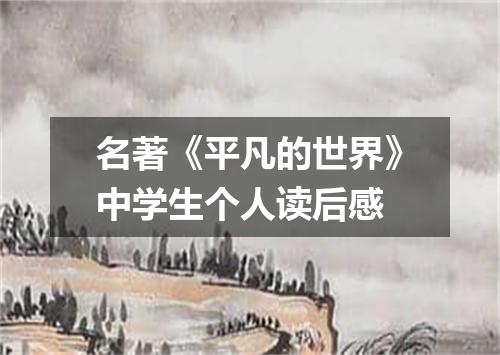 名著《平凡的世界》中学生个人读后感