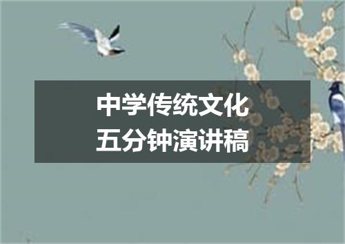 中学传统文化五分钟演讲稿